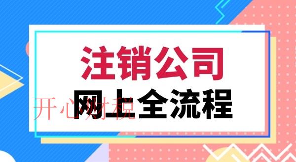 注銷(xiāo)公司會(huì)遇到哪些難題(注銷(xiāo)公司常見(jiàn)的問(wèn)題有哪些)