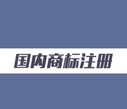 【商標(biāo)】商標(biāo)實(shí)質(zhì)審查會審查哪些內(nèi)容？
