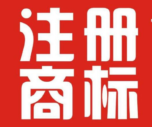 國際商標(biāo)有哪些注冊(cè)方法