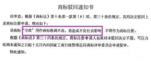 細(xì)數(shù)！那些「格調(diào)」不高被駁回的商標(biāo)