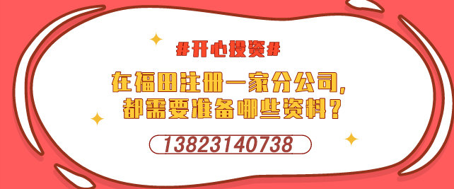 深圳設(shè)立外資企業(yè)，需要提交哪些材料-開(kāi)心投資