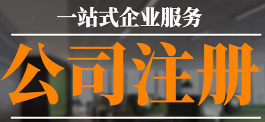 沒有公司注冊地址？專業(yè)工商注冊代理幫您解決！
