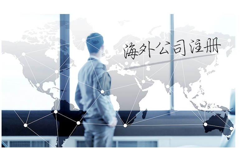 如何選擇海外公司注冊地？海外公司注冊地有哪些要求？